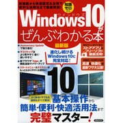Windows10がぜんぶわかる本 最新版 [ムックその他]