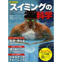 スイミングの科学 [ムックその他]