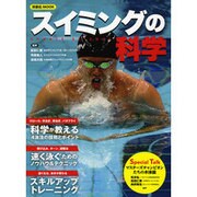 スイミングの科学 [ムックその他]