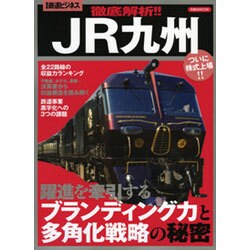 徹底解析！！JR九州 [ムックその他]