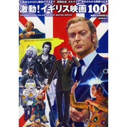 映画秘宝EX映画の必修科目16激動！ イギリス映画100 [ムックその他]