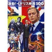 映画秘宝EX映画の必修科目16激動！ イギリス映画100 [ムックその他]