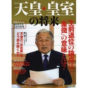 天皇･皇室の将来 [ムックその他]