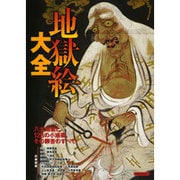 地獄絵大全 [ムックその他]