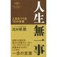 人生無一事―人生をつくる70の言葉 [単行本]