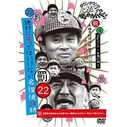 ダウンタウンのガキの使いやあらへんで!!(祝)大晦日放送10回記念DVD 永久保存版 22(罰)絶対に笑ってはいけない名探偵24時 エピソード4 午後11時～ [DVD]