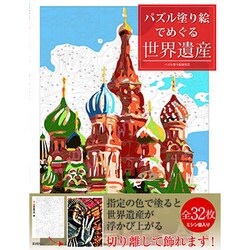 パズル塗り絵でめぐる世界遺産 [単行本]