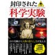封印された科学実験 [単行本]