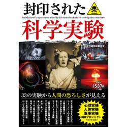封印された科学実験 [単行本]