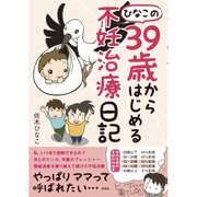 ひなこの39歳からはじめる不妊治療日記 [単行本]