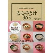 安心みそ汁365―認知症予防にはコレ! [単行本]