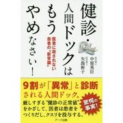 健診・人間ドックはもうやめなさい!―医者に殺されない患者の"新常識" [単行本]