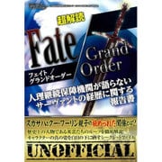 超解読 Fate/Grand Order 人理継続保障機関が語らないサーヴァントの経歴に関する報告書 （三才ムックvol.904） [ムックその他]