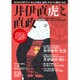 井伊直虎と直政 （三才ムックvol.910） [ムックその他]