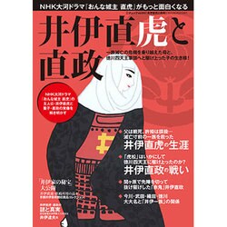 井伊直虎と直政 （三才ムックvol.910） [ムックその他]