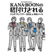 KANA-BOON MOVIE 04 KANA-BOONの格付けされるバンドマンツアー 2016 at 幕張メッセ