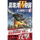真珠湾W奇襲〈3〉激突!ハワイ攻略作戦(ヴィクトリーノベルス) [新書]
