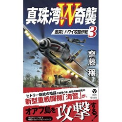 真珠湾W奇襲〈3〉激突!ハワイ攻略作戦(ヴィクトリーノベルス) [新書]