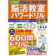 起脳法で効果を実感！ 脳活教室パワードリル （白夜ムック549） [ムックその他]