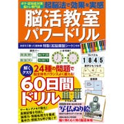 起脳法で効果を実感！ 脳活教室パワードリル （白夜ムック549） [ムックその他]