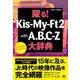 躍る!KIS-My-Ft2 with A.B.C-Z大辞典 パーフェクトデータブック [単行本]