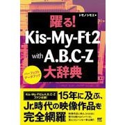 躍る!KIS-My-Ft2 with A.B.C-Z大辞典 パーフェクトデータブック [単行本]