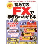 初めてのFXで稼ぎ方までわかる本 [単行本]