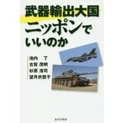 武器輸出大国ニッポンでいいのか [単行本]