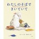 わたしのそばできいていて [絵本]