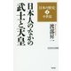 渡部昇一「日本の歴史」〈第2巻〉中世篇―日本人のなかの武士と天皇 改訂新版 (WAC BUNKO) [新書]