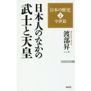 渡部昇一「日本の歴史」〈第2巻〉中世篇―日本人のなかの武士と天皇 改訂新版 (WAC BUNKO) [新書]
