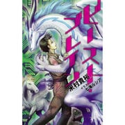 ビースト・ブレイン [単行本]