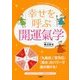 幸せを呼ぶ開運氣学―いいことばかりが次々起こる! [単行本]