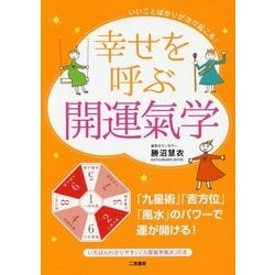 幸せを呼ぶ開運氣学―いいことばかりが次々起こる! [単行本]