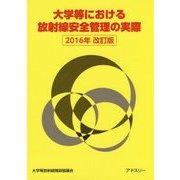 大学等における放射線安全管理の実際〈2016年改訂版〉 [単行本]