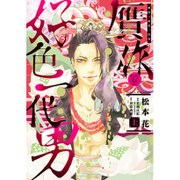贋作・好色一代男 上（WINGS COMICS） [コミック]