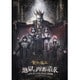 聖飢魔Ⅱ／地獄の再審請求 -LIVE BLACK MASS 武道館- [DVD]