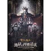地獄の再審請求 -LIVE BLACK MASS 武道館-