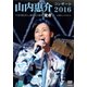 山内惠介／山内惠介コンサート2016～ひたむきに、あなたに届け"歌力"～ [DVD]