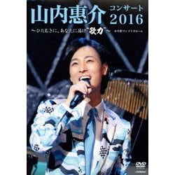 山内惠介／山内惠介コンサート2016～ひたむきに、あなたに届け"歌力"～ [DVD]