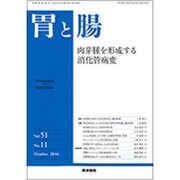 胃と腸 2016年 10月号 [雑誌]