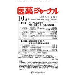 医薬ジャーナル 2016年 10月号 [雑誌]