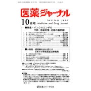 医薬ジャーナル 2016年 10月号 [雑誌]