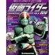 仮面ライダー オフィシャル パーフェクト ファイル 2016年 10/25号（106） [雑誌]