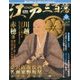 ビジュアル江戸三百藩 2016年 10/18号 [雑誌]