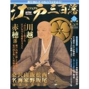 ビジュアル江戸三百藩 2016年 10/18号 [雑誌]
