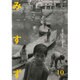 みすず 2016年 10月号 No.653 [雑誌]