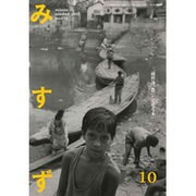 みすず 2016年 10月号 No.653 [雑誌]