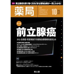薬局 2016年 10月号 [雑誌]