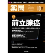 薬局 2016年 10月号 [雑誌]